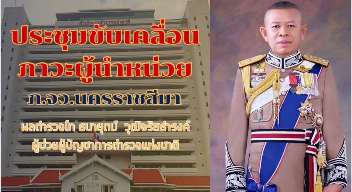 ผู้ช่วย ผบ.ตร.เคลื่อนแนวทางการปฏิบัติราชการงานสืบสวน-สอบสวน ตำรวจในสังกัด ภ.จว.นครราชสีมา