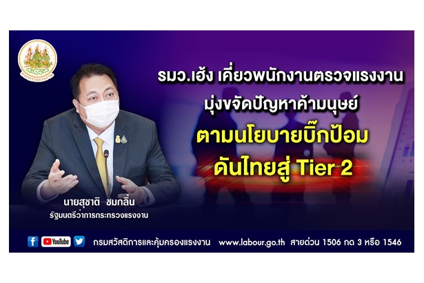ดันไทยสู่ Tier 2 "รมว.เฮ้ง" สั่งเข้มพนักงานตรวจแรงงานมุ่งขจัดปัญหาค้ามนุษย์ตามนโยบาย “บิ๊กป้อม" 