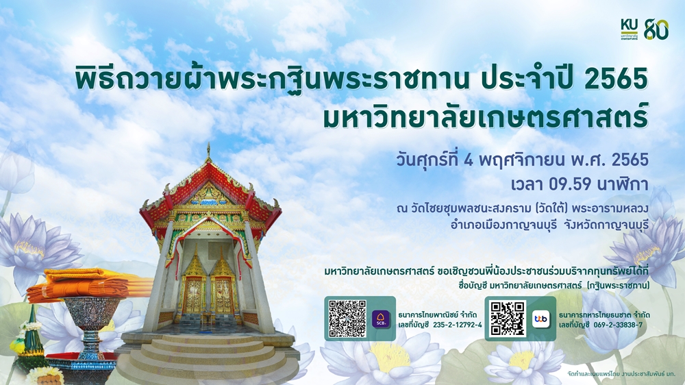 ขอเชิญร่วม "ทำบุญกฐินพระราชทาน มหาวิทยาลัยเกษตรศาสตร์"  พร้อมได้ลดหย่อนภาษี