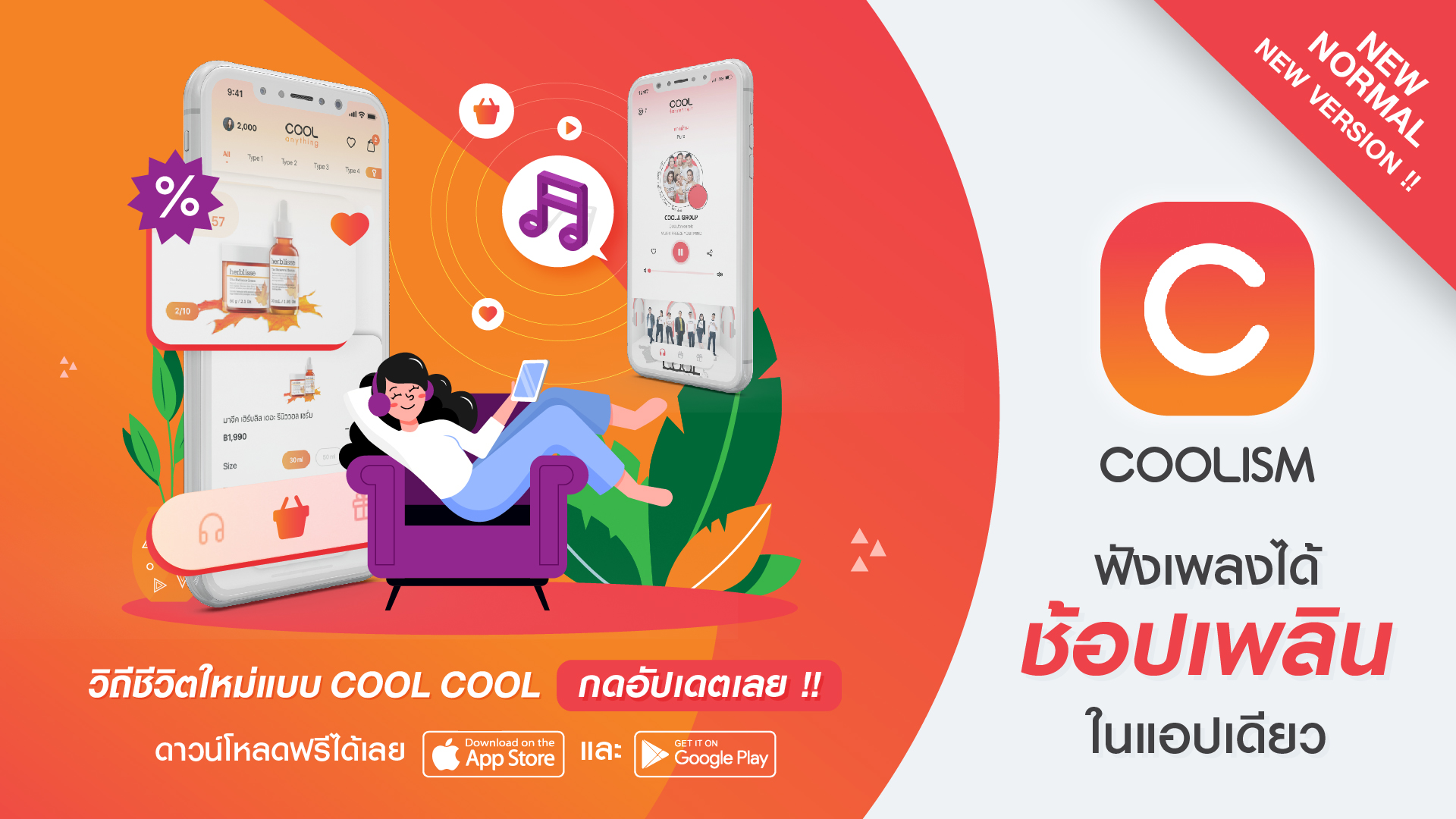 “COOLISM”เปิดตัว COOLanything ภายใต้คอนเซปต์ “ฟังเพลงได้ ช้อปเพลิน ในแอปเดียว”