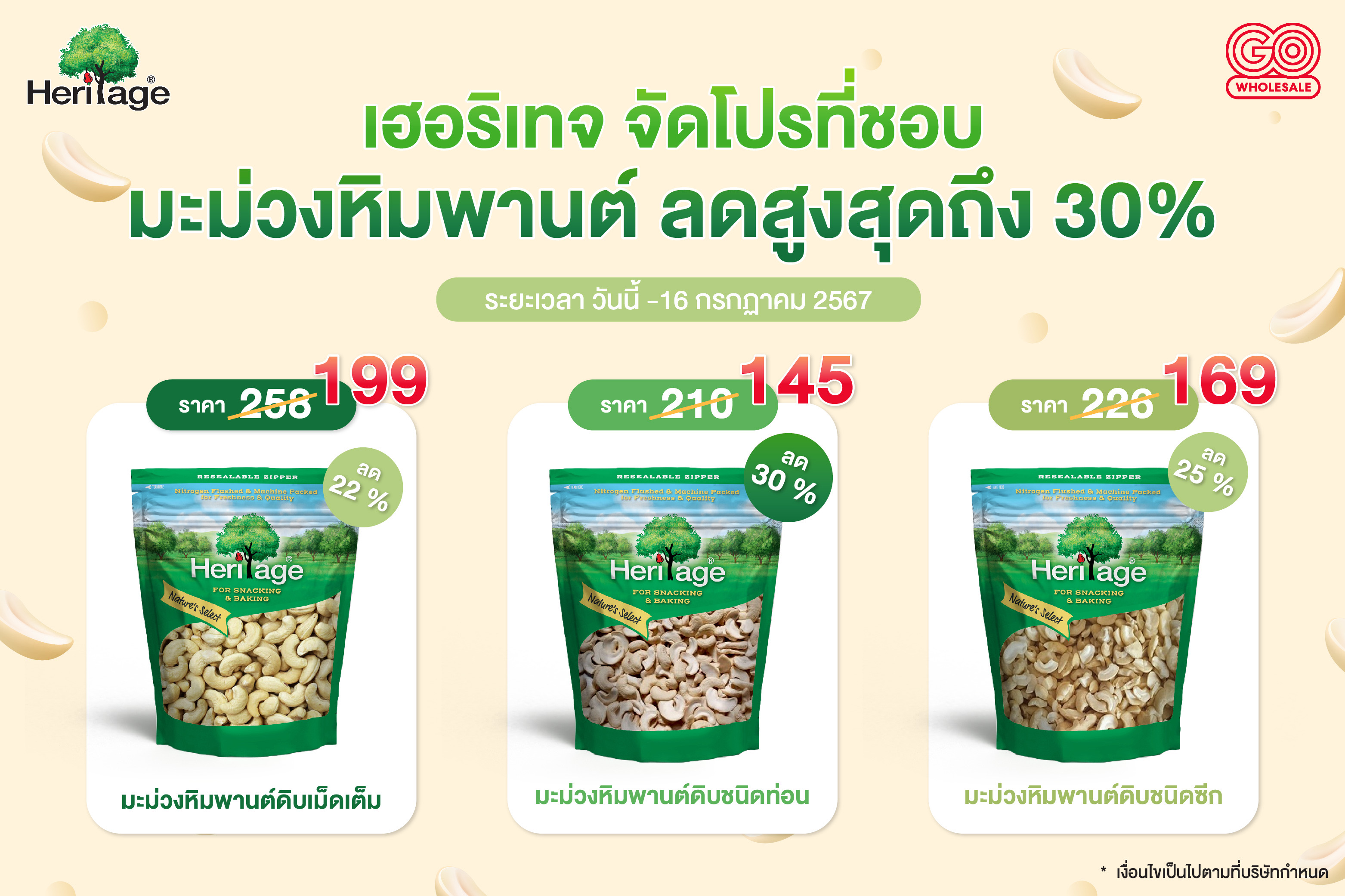 เฮอริเทจ จัดโปรที่ชอบ มะม่วงหิมพานต์ ลดสูงสุดถึง 30%