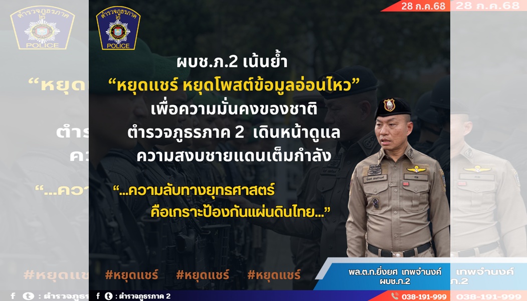 บช.ภ.2 เตือนหยุดแชร์ข้อมูลอ่อนไหว เดินหน้ารักษาความสงบชายแดน