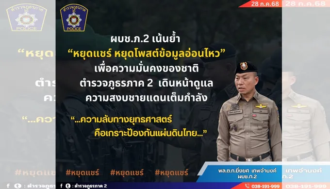 บช.ภ.2 เตือนหยุดแชร์ข้อมูลอ่อนไหว เดินหน้ารักษาความสงบชายแดน