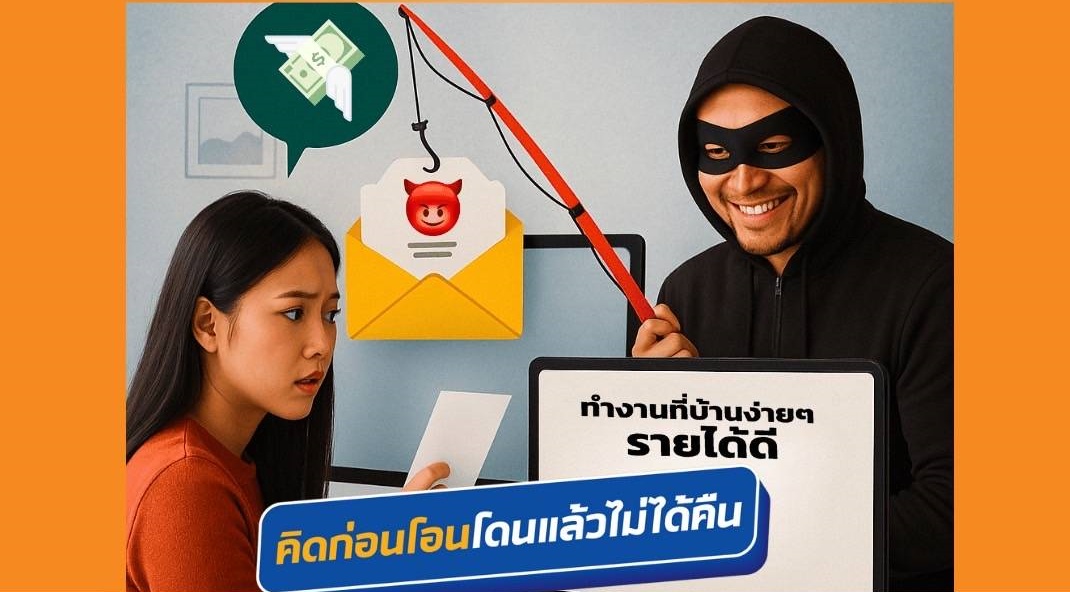 เตือนภัย! ขบวนการลวงโลกหลอกเหยื่อทำภารกิจออนไลน์ แล้วโอนเงินหวังได้เงินก้อนโต
