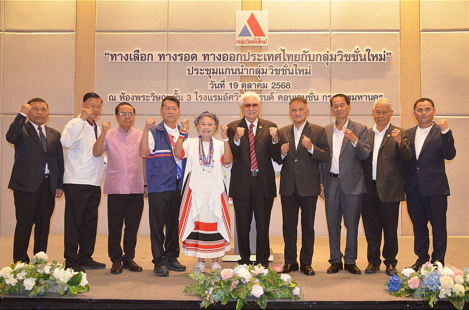 "กลุ่มวิชชั่นใหม่" ผนึกอดีตนักการเมือง- อดีตข้าราชการทั่วไทย จัดตั้ง "พรรคการเมืองของประชาชน"  หาทางรอดชาติ แก้การเมือง-เศรษฐกิจ-สังคม