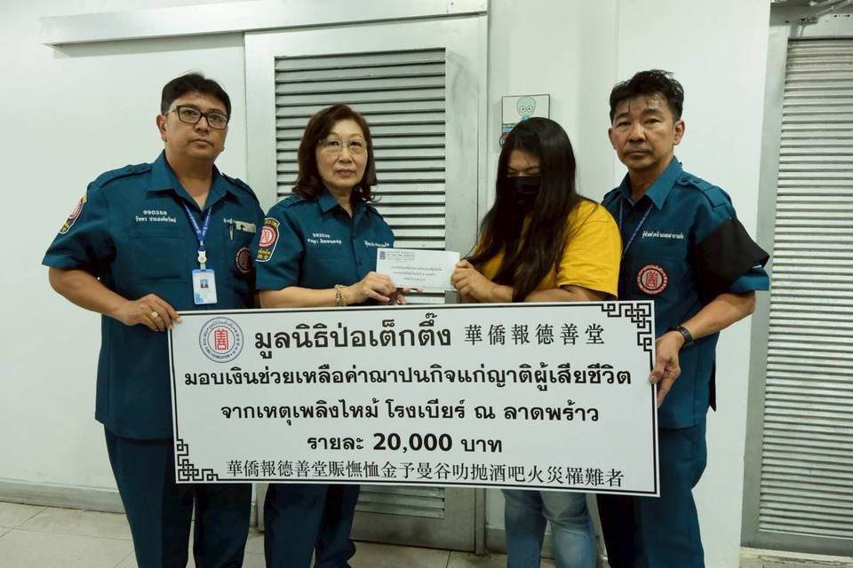 มูลนิธิป่อเต็กตึ๊ง ระดมกำลังเจ้าหน้าที่ ซับน้ำตา เยียวยา ช่วยเหลือผู้ได้รับผลกระทบจากโศกนาฏกรรมไฟไหม้โรงเบียร์ ณ ลาดพร้าว 