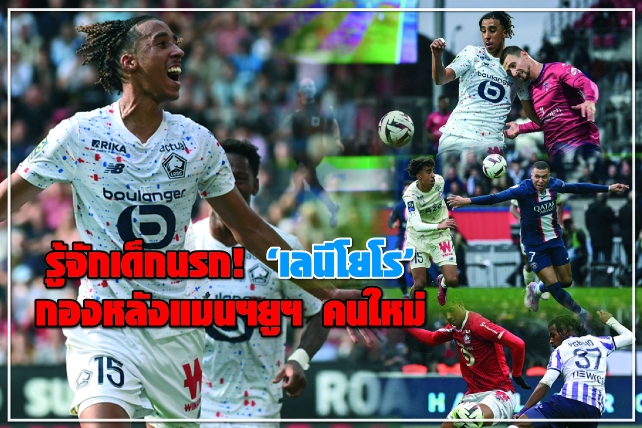 รู้จักเด็กนรก! “เลนีโยโร” กองหลังแมนฯยูฯ คนใหม่