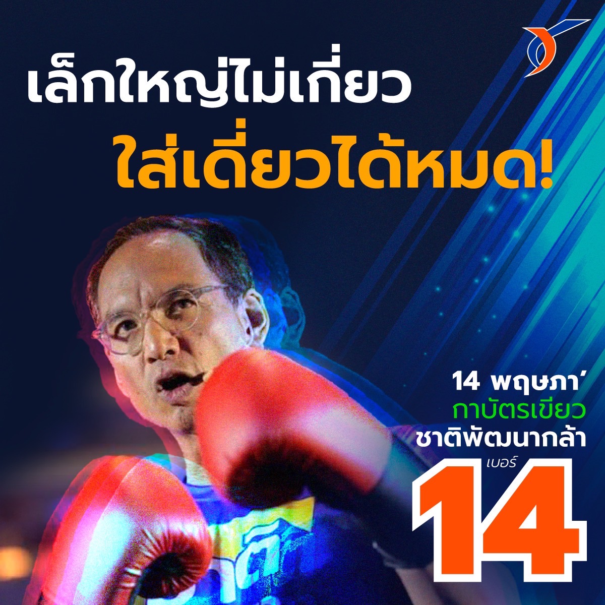 "กรณ์" กร้าว "ชพก." พรรคเล็กแต่กล้าชนทุนใหญ่ ประชาชนพึ่งได้กว่าพรรคใหญ่ ที่เกรงใจทุนผูกขาด