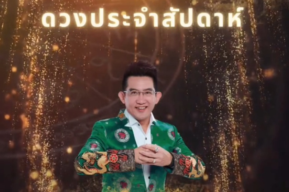 เช็กดวงกับ 'อ.คฑา' วันเกิดใดเฮงยืนหนึ่ง งาน เงิน รักปัง! 