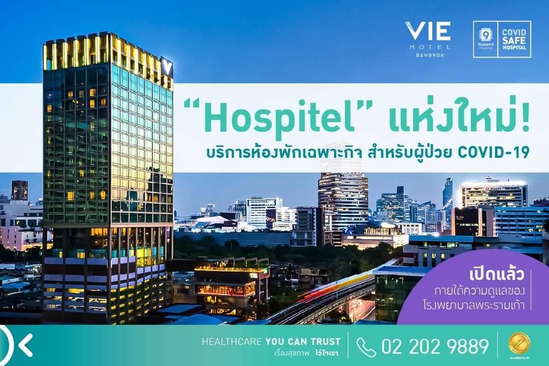 รพ.พระรามเก้า เปิด “Hospitel” จับมือ VIE HOTEL BANGKOKดูแลผู้ติดเชื้อโควิด-19 เฉพาะกิจ ที่ติดยังหาเตียงไม่ได้  