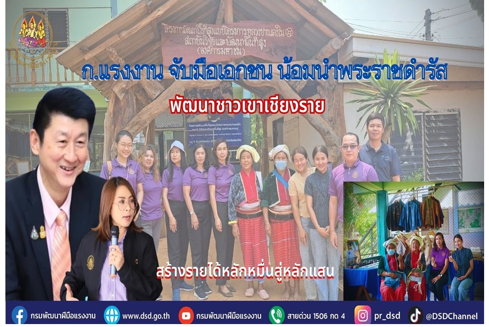 ก.แรงงาน จับมือเอกชน น้อมนำพระราชดำรัสพัฒนาชาวเขาเชียงราย สร้างรายได้หลักหมื่นสู่หลักแสน
