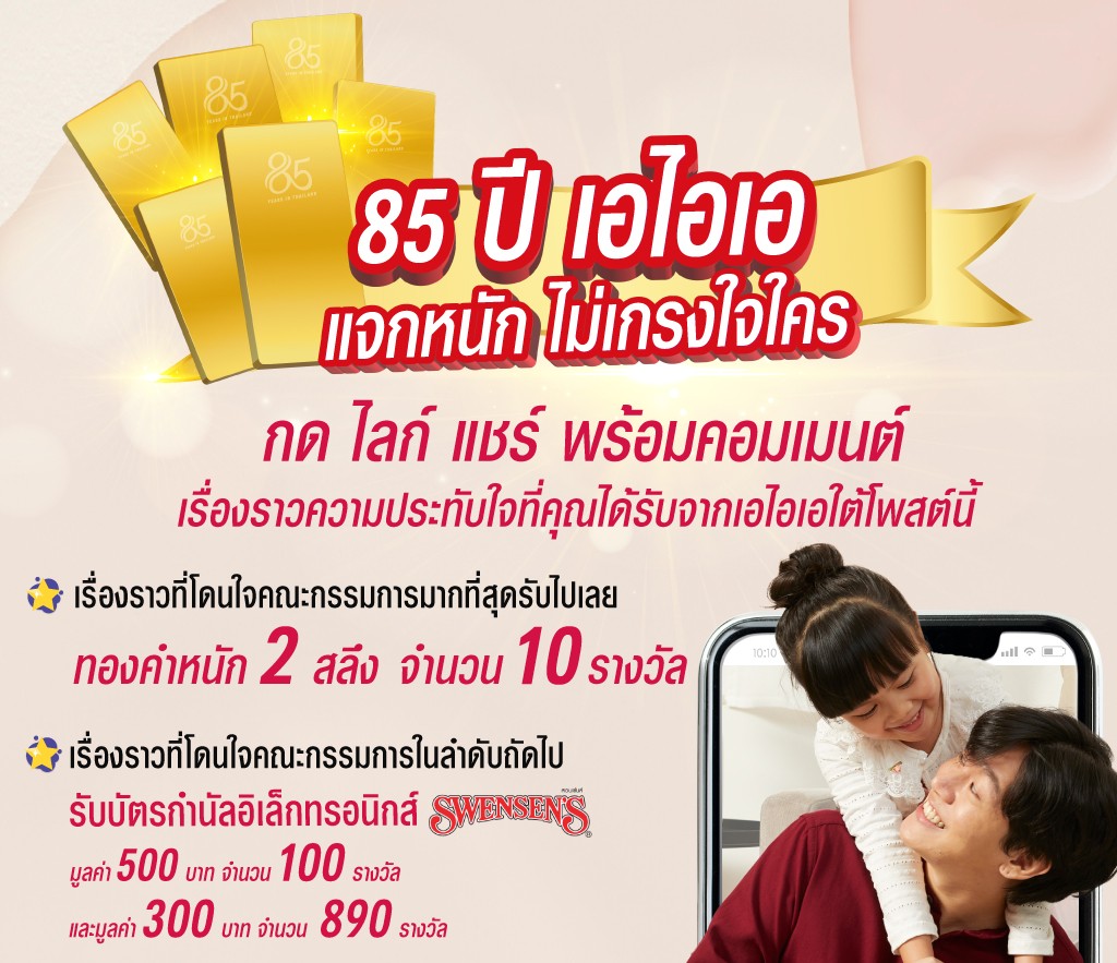 เอไอเอส่งแคมเปญ “Share your precious memory with AIA”  ฉลองครบรอบ 85 ปี แจกรางวัลมูลค่ารวมกว่า 472,000 บาท