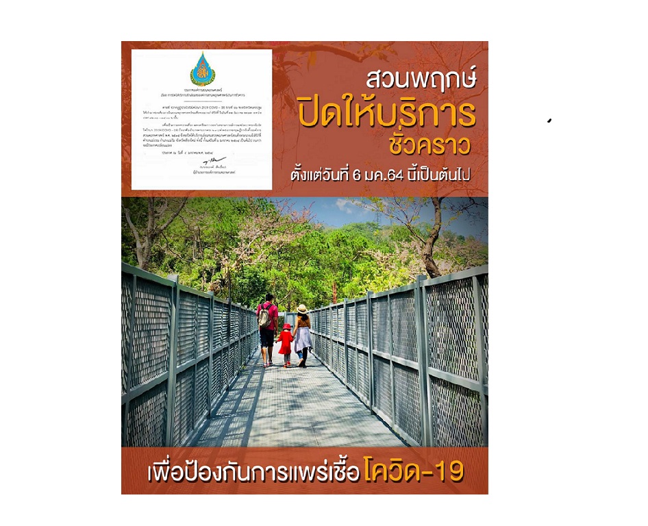 สวนพฤกษศาสตร์ฯ เชียงใหม่ปิดบริการชั่วคราวตั้งแต่ 6 ม.ค.คุมเข้มโควิด-19