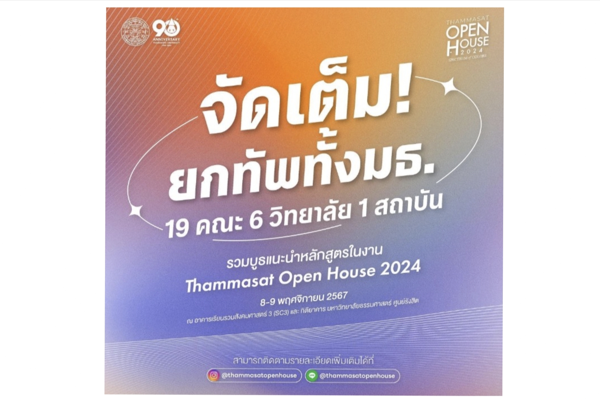 Thammasat Open House 2024  ชวนเจาะลึกหลักสูตรทุกคณะอย่างเต็มรูปแบบ พร้อมกิจกรรมค้นหาตัวตน