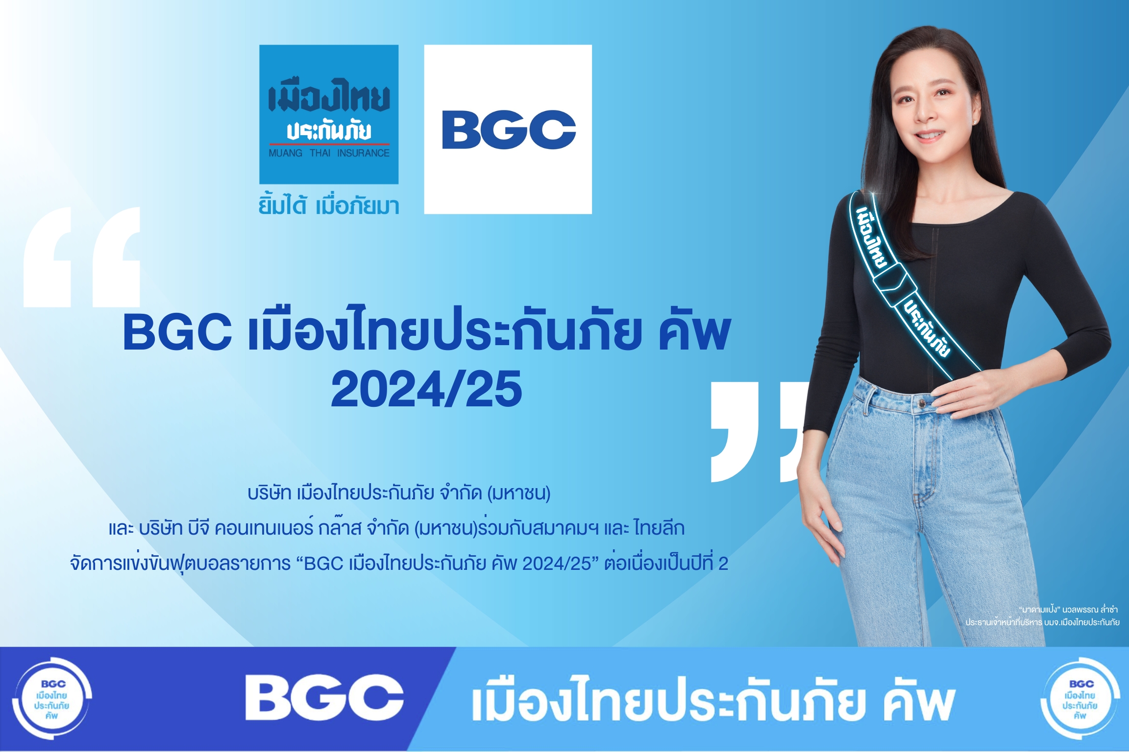 “เมืองไทยประกันภัย” จัด “BGC เมืองไทยประกันภัย คัพ” ต่อเนื่อง สานต่อความตั้งใจใช้กีฬาสร้างสังคมที่เข้มแข็งทุกมิติ