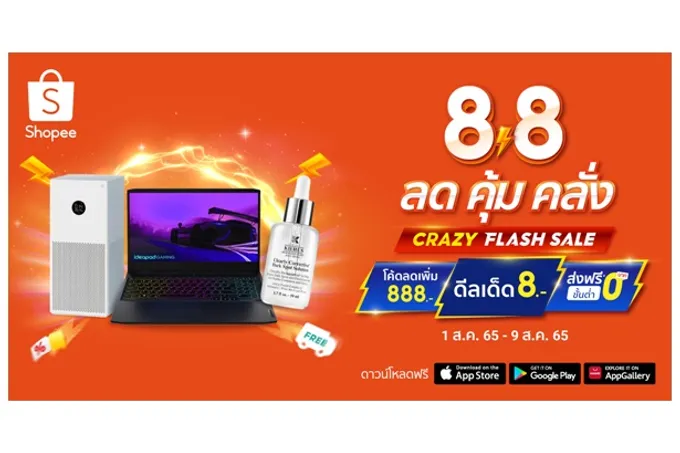 ลด คุ้ม (คับ) คลั่ง! ที่ช้อปปี้ไปกับแคมเปญ “Shopee 8.8 Crazy Flash Sale”