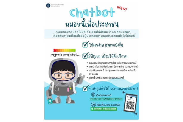 โครงการหมอหนี้เพื่อประชาชน เปิด Chatbot โฉมใหม่ ให้คำปรึกษาลูกหนี้เข้าถึงง่ายขึ้น