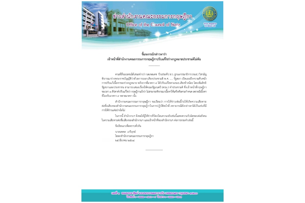 'กฤษฎีกา' โต้ แก้กม.ประชามติไม่ทัน จี้ 'พลเดช' รับผิดชอบให้ข่าวเสียหาย
