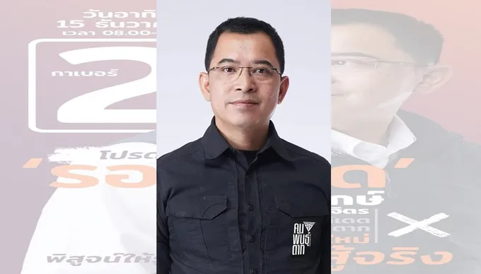 "รองเอ็ด" แคนดิเดต นายก อบจ.ตาก สู้จริง เอาจริง ชูนโยบาย "สจ. CEO" ปลุกตากให้ตื่น