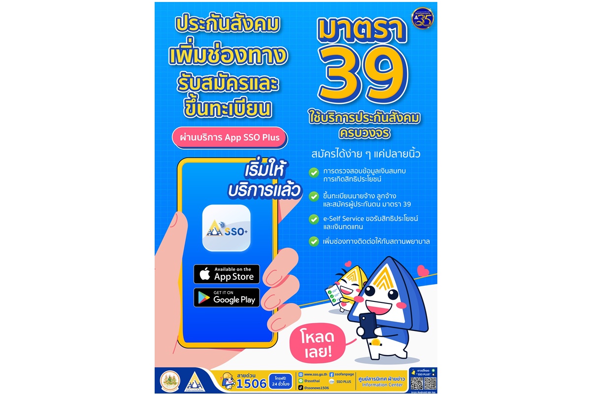 สมัครมาตรา 39 ออนไลน์ได้แล้ววันนี้ ผ่านเว็บไซต์-แอป SSO Plus สะดวก รวดเร็ว ไม่ต้องไปสำนักงาน