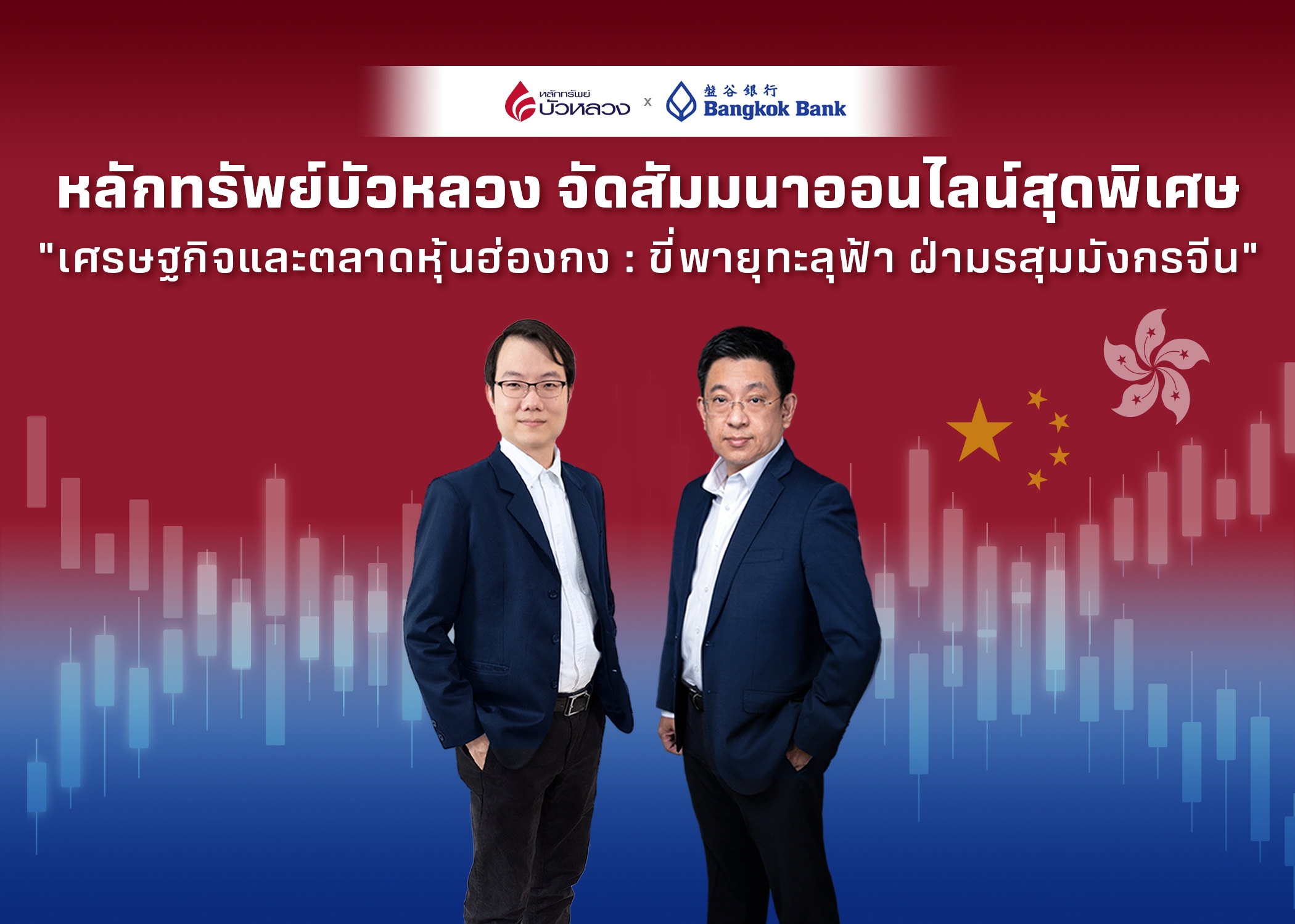 "หลักทรัพย์บัวหลวง" สัมมนาออนไลน์สุดพิเศษ “เศรษฐกิจและตลาดหุ้นฮ่องกง : ขี่พายุทะลุฟ้า ฝ่ามรสุมมังกรจีน”