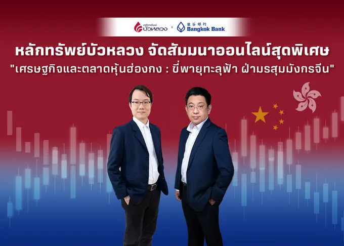 "หลักทรัพย์บัวหลวง" สัมมนาออนไลน์สุดพิเศษ “เศรษฐกิจและตลาดหุ้นฮ่องกง : ขี่พายุทะลุฟ้า ฝ่ามรสุมมังกรจีน”