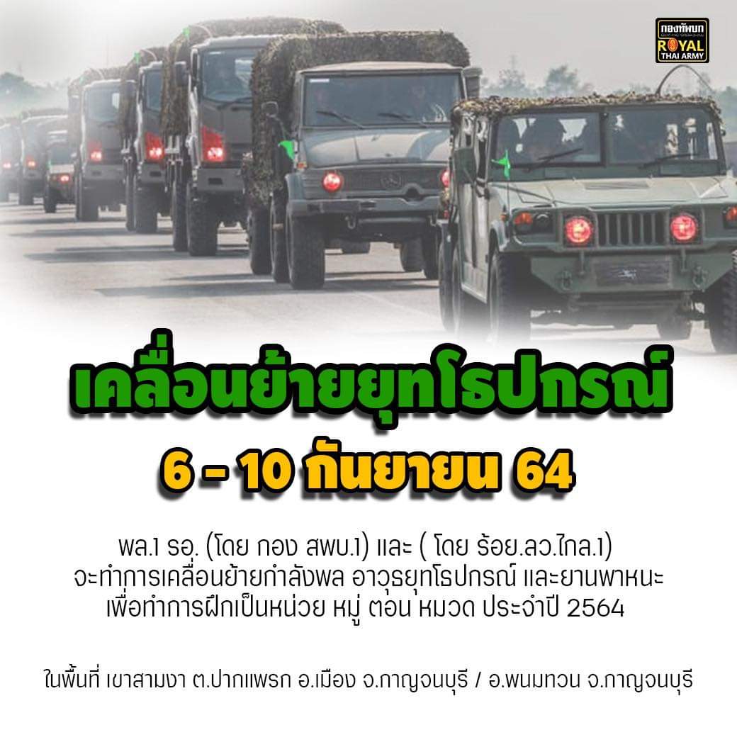 กองทัพบกแจ้งเคลื่อนย้ายกำลังพล-ยุทโธปกรณ์ 6-10 ก.ย.นี้ 