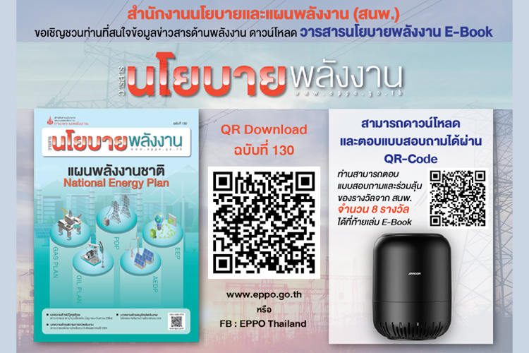 สำนักงานนโยบายและแผนพลังงาน (สนพ.) ขอเชิญชวนท่านที่สนใจข้อมูลข่าวสารด้านพลังงาน  