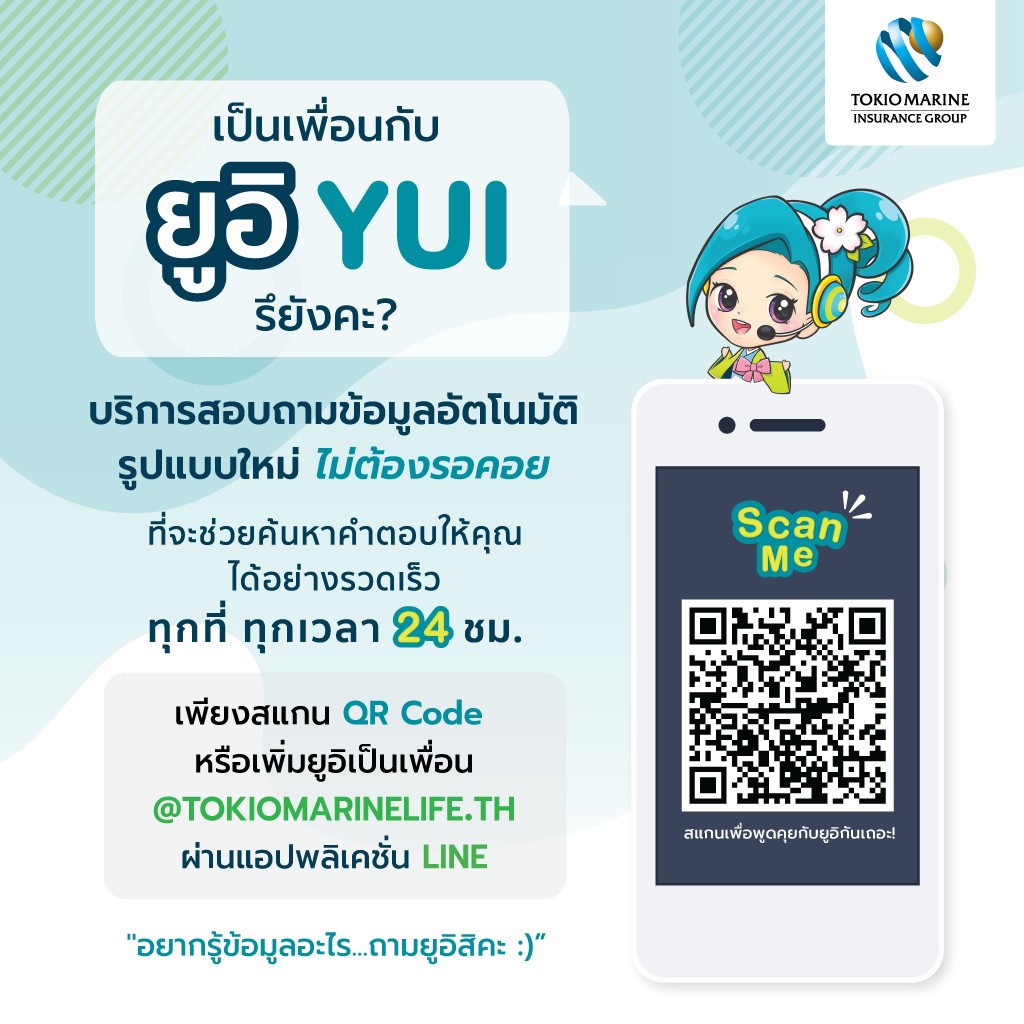  โตเกียวมารีนประกันชีวิต ยกระดับการให้บริการเปิดตัว “ยูอิ” ผู้ช่วยอัจฉริยะสำหรับทุกคน