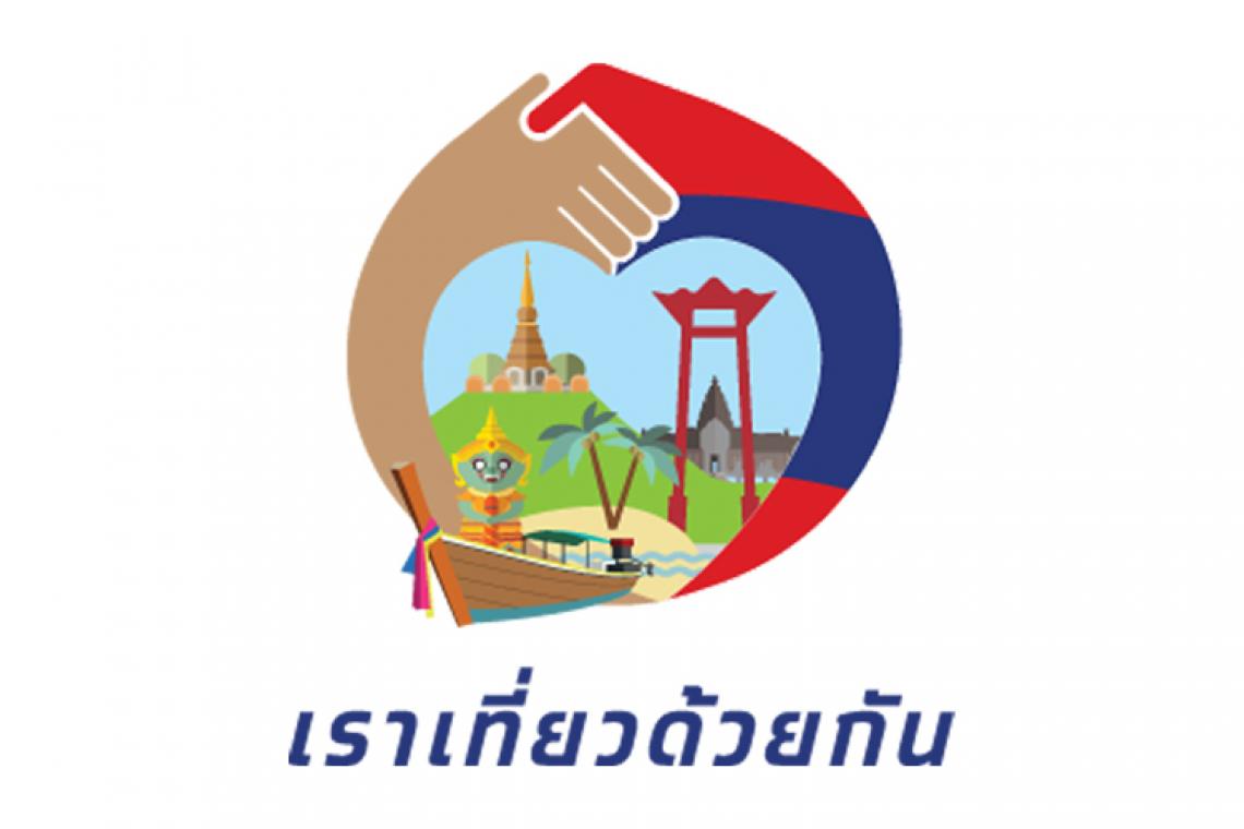 ททท. จ่อชง ศบศ. พิจารณา “เราเที่ยวด้วยกัน เฟส 4 ส่วนต่อขยาย” 6 พ.ค.นี้