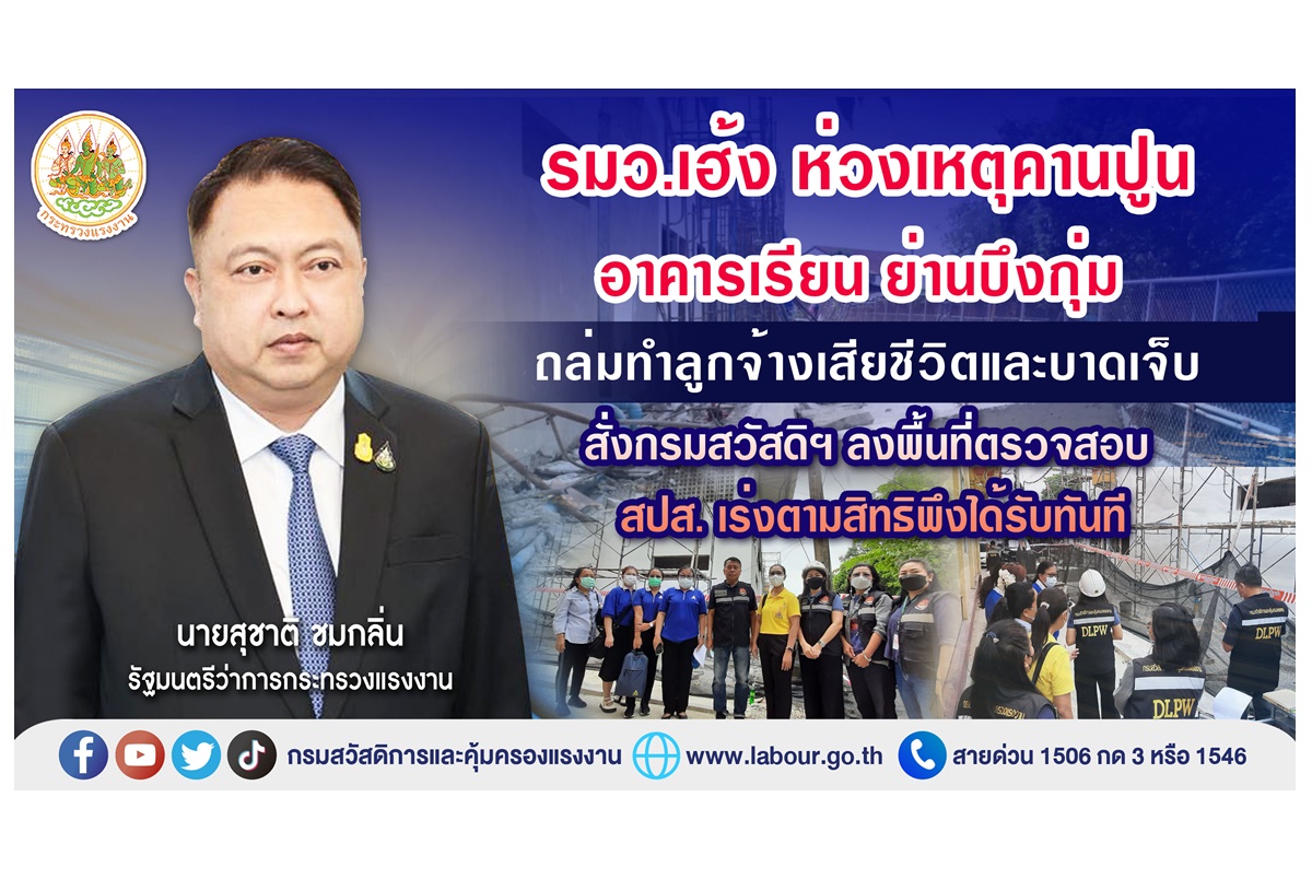 รมว.เฮ้ง" ห่วงเหตุคานปูนอาคารเรียนย่านบึงกุ่ม ถล่มทำลูกจ้างเสียชีวิต-บาดเจ็บ สั่ง กสร.ลงพื้นที่ตรวจสอบ-สปส.เร่งตามสิทธิพึงได้รับทันที
