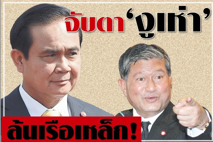 จับตา'งูเห่า'ล้นเรือเหล็ก!