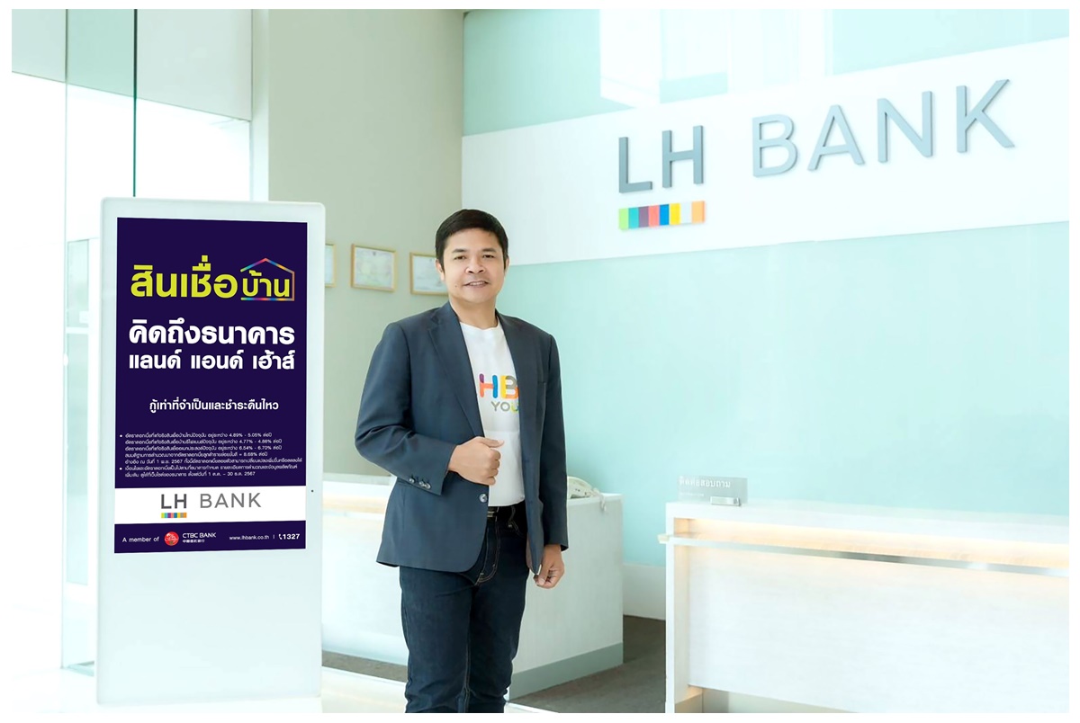 LH Bank หั่นดอกเบี้ยสินเชื่อ พร้อมออก “คิดถึงสินเชื่อบ้าน คิดถึงธนาคารแลนด์ แอนด์ เฮ้าส์” รูปแบบผ่อนชำระที่ยืดหยุ่นโดนใจ