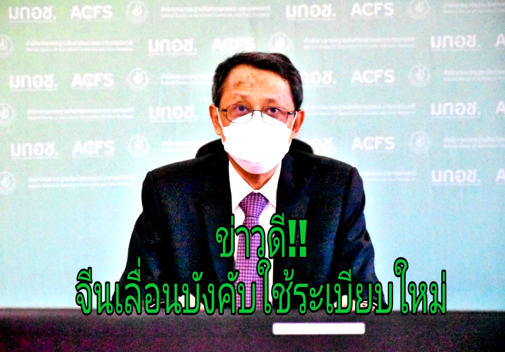 ข่าวดี!! จีนเลื่อนบังคับใช้ระเบียบใหม่ ออกไป 8 เดือน