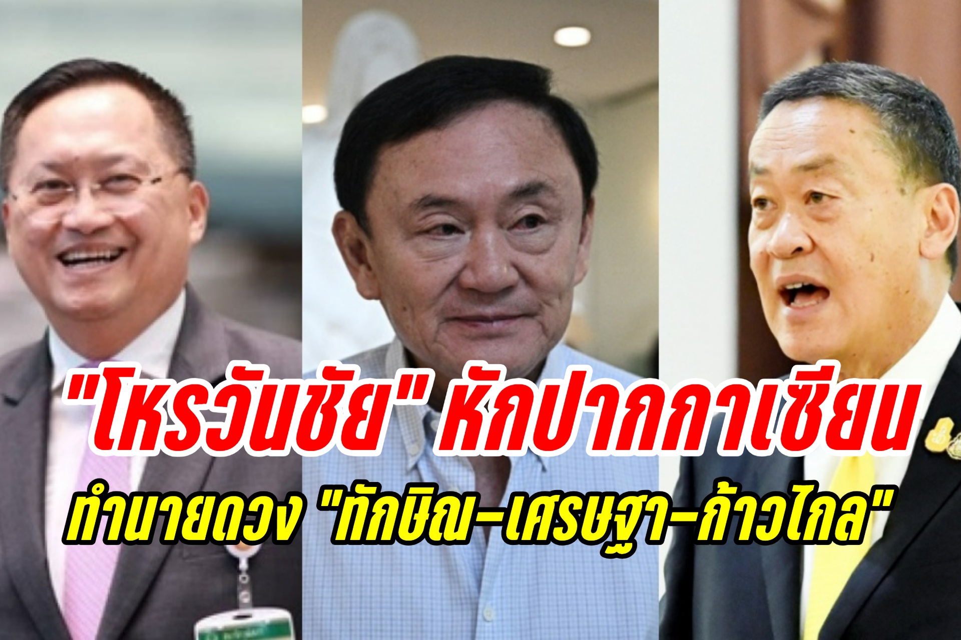 ขอหักปากกาเซียน! "โหรวันชัย" โพสต์ทำนายดวง "ทักษิณ-เศรษฐา-ก้าวไกล" 