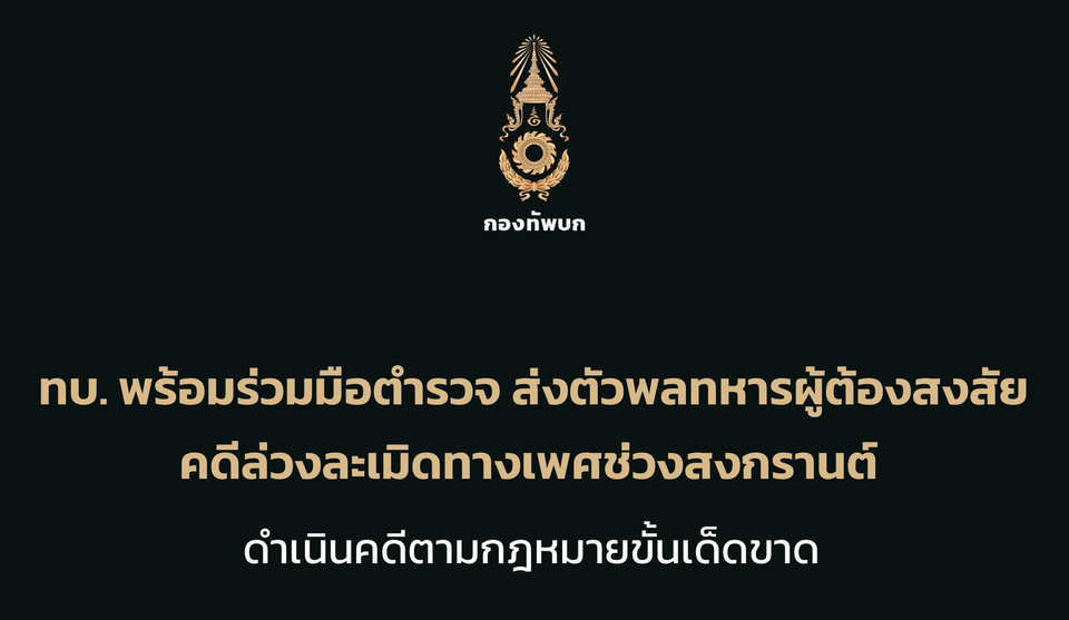 ทบ.ไม่ปกป้อง! ส่งตัว “พลทหาร” ผู้ต้องสงสัยล่วงละเมิดสาวย่านข้าวสาร ดำเนินคดีเด็ดขาดช่วงสงกรานต์