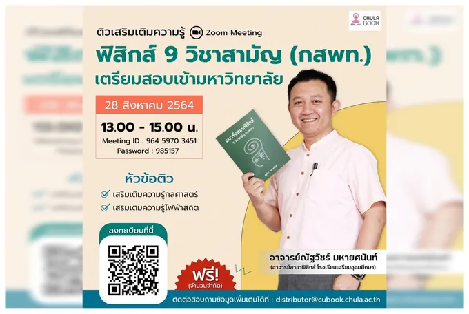ศูนย์หนังสือจุฬาฯ จัดติวเสริมความรู้ มุ่งสู่มหาวิทยาลัย