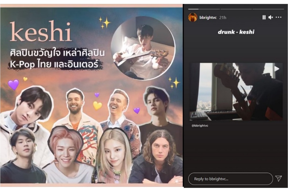 แชร์ว่อนโซเชียล! หลัง “ไบร์ท วชิรวิชญ์” คัฟเวอร์เพลง “drunk” ทำเอา “keshi” เจ้าของเพลงโผล่คอมเมนต์ส่งหัวใจมาให้