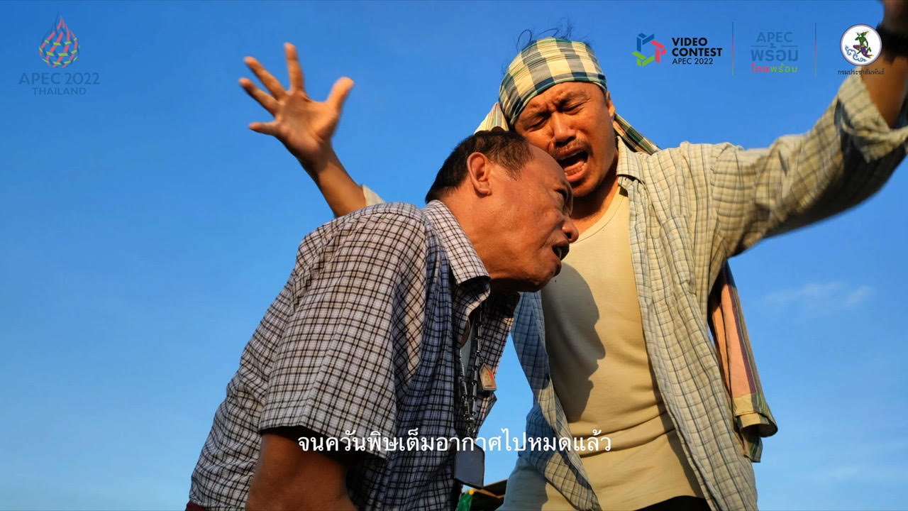 ประกาศผล! คลิปวิดีโอรณรงค์หัวข้อ “ไทยพร้อม” แสดงความพร้อมเจ้าภาพประชุม APEC 2022