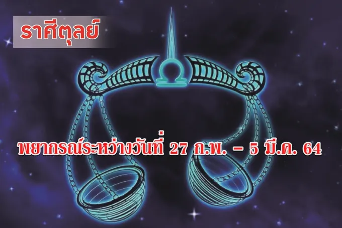 ราศีตุลย์ ช่วงนี้ควรลดอาการจู้จี้ ขี้บ่น