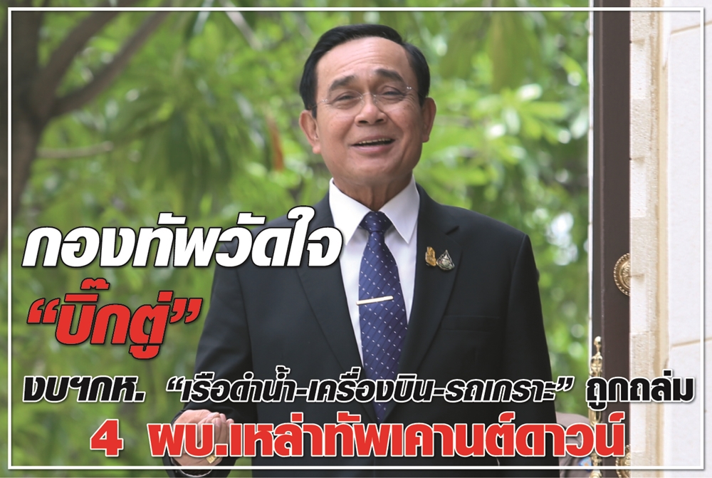 กองทัพวัดใจ “บิ๊กตู่” งบฯกห. “เรือดำน้ำ-เครื่องบิน-รถเกราะ” ถูกถล่ม 4 ผบ.เหล่าทัพเคานต์ดาวน์