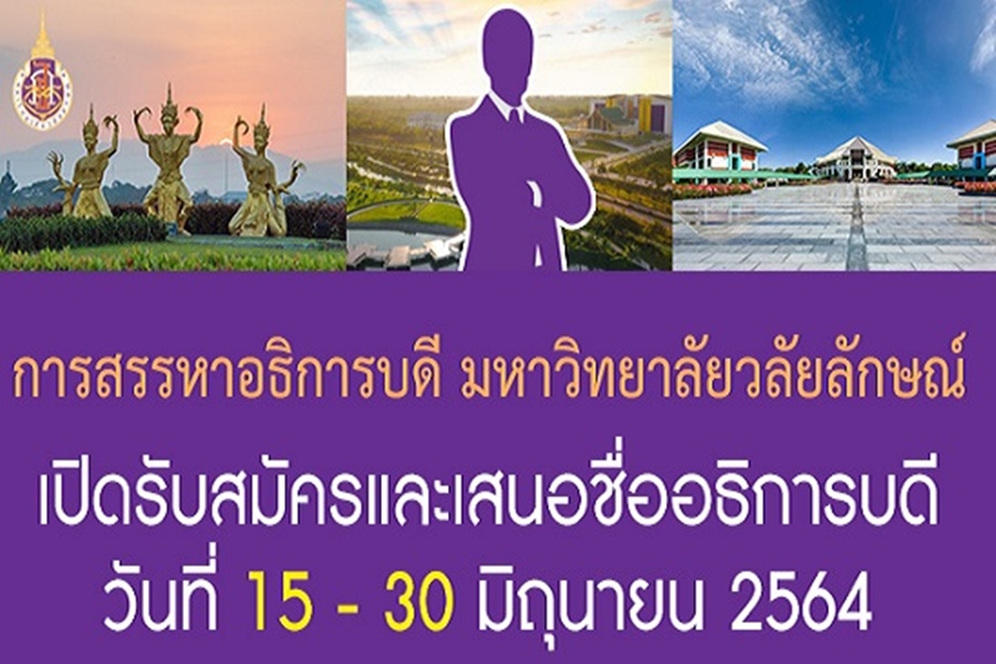 "ม.วลัยลักษณ์" เปิดรับสมัครสรรหาอธิการบดี 