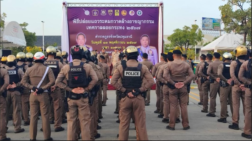 รองผู้ว่าฯปทุมธานีปล่อยแถวระดมกวาดล้างอาชญากรรมในช่วงก่อนเทศกาลลอยกระทง ประจำปี 2567