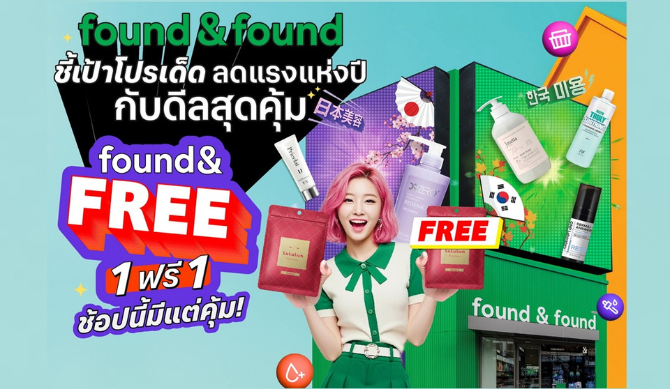 found & found ชี้เป้าโปรเด็ด ลดแรงแห่งปี กับดีลสุดคุ้ม found & FREE 1 ฟรี 1 ช้อปนี้มีแต่คุ้ม!
