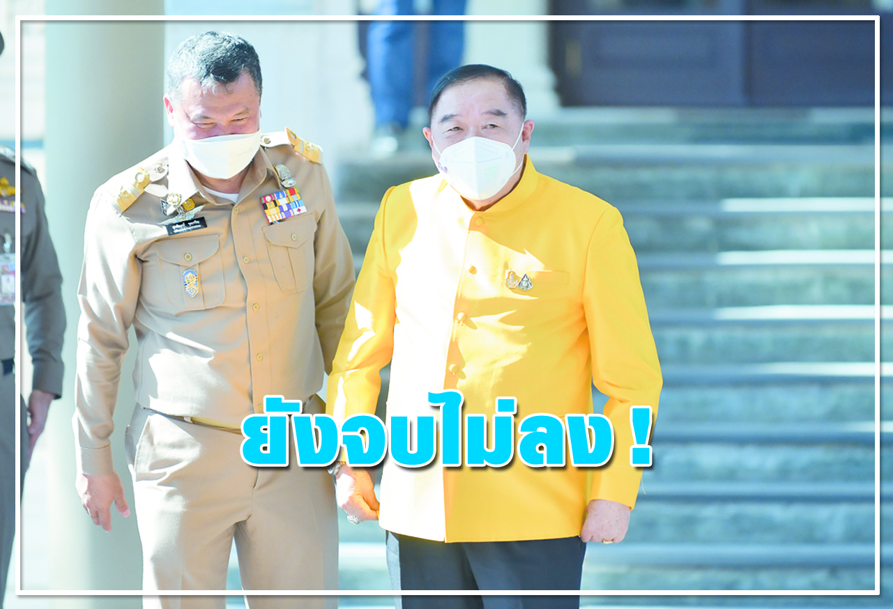 ยังจบไม่ลง !