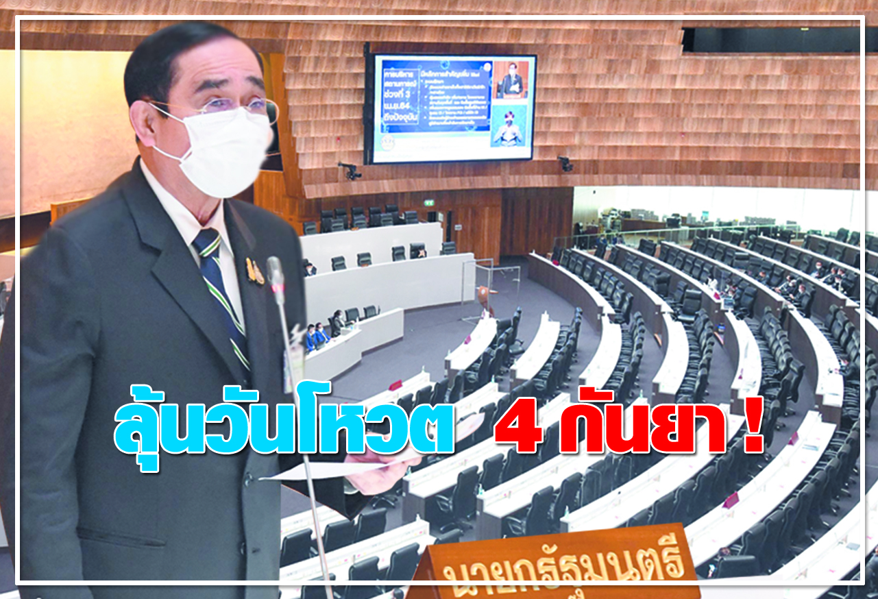 ลุ้นวันโหวต 4กันยา ! 