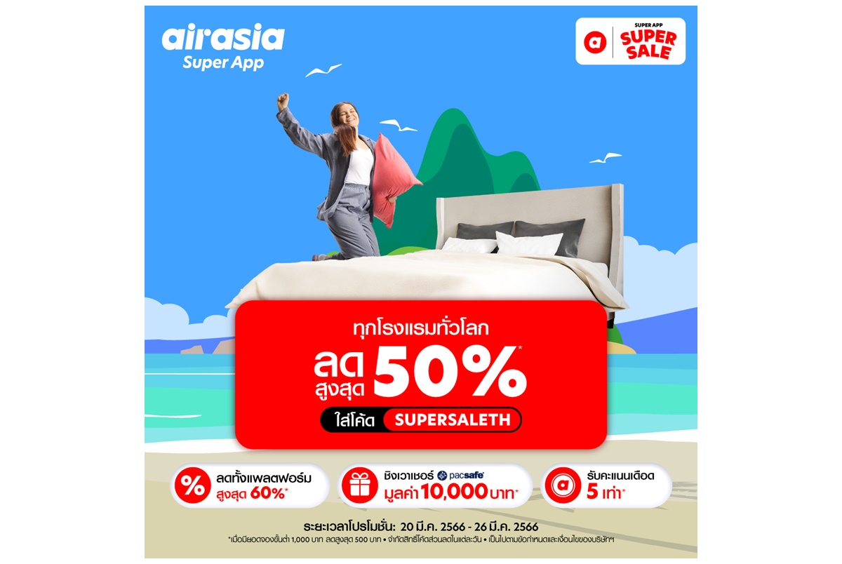  airasia Super App Super Sale ลดหนัก SUPER SUMMER SALE โปรฮอต ซัมเมอร์เดือด! แจกจุกประจำเดือนมี.ค.