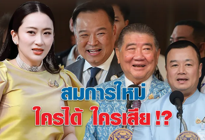 สมการใหม่ ใครได้ ใครเสีย !?