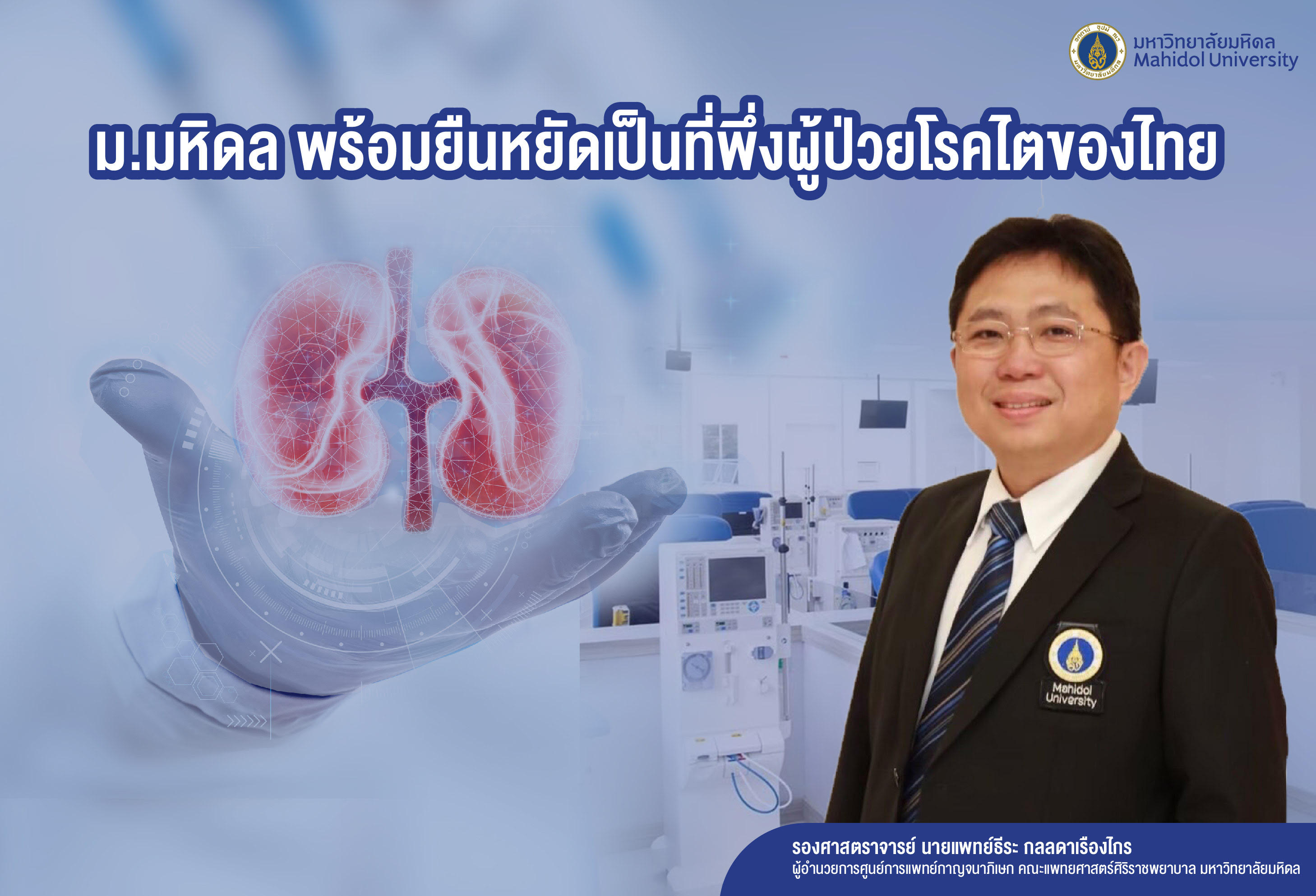 "ม.มหิดล" พร้อมยืนหยัดเป็นที่พึ่งผู้ป่วยโรคไตของไทย