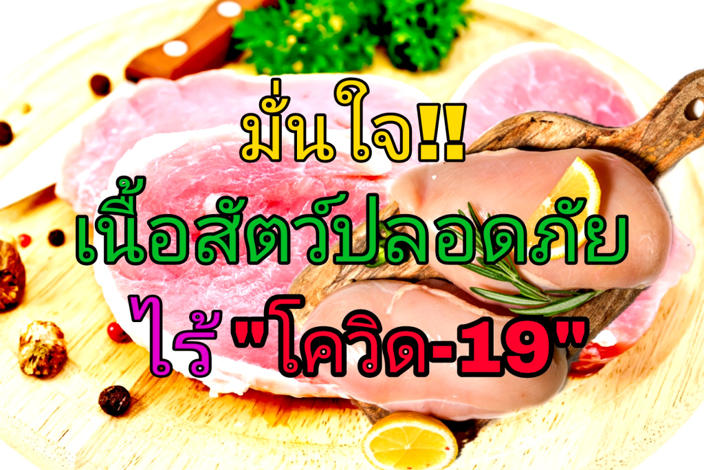 มั่นใจ!! เนื้อสัตว์ปลอดภัย ไร้กังวล "โควิด-19" เลือกซื้อจากแหล่งผลิตน่าเชื่อถือ